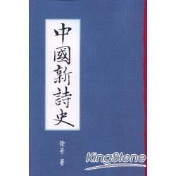 中國新詩史－語言文學學術著作系列