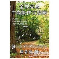 全民英檢中高級作文指南【金石堂、博客來熱銷】