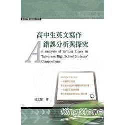 高中生英文寫作錯誤分析與探究【金石堂、博客來熱銷】