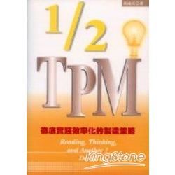 1/2TPM: 徹底實踐效率化的製造策略