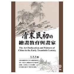 清末民初的繪畫教育與畫家【金石堂、博客來熱銷】