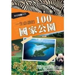 一生必遊的100國家公園