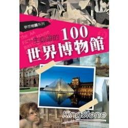 一生必遊的100世界博物館