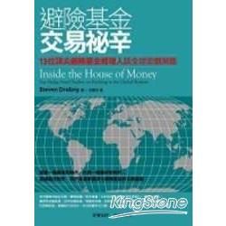 避險基金交易秘辛：13位頂尖避險基金經理人談全球宏觀策略