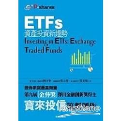 ETFs：資產投資新趨勢－新金融商品1