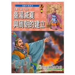 (夏、商、周)商湯滅夏與周朝的建立【金石堂、博客來熱銷】