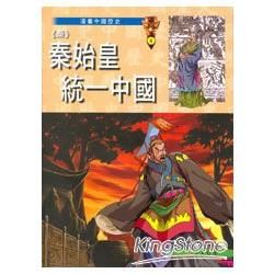 (秦)秦始皇統一中國【金石堂、博客來熱銷】