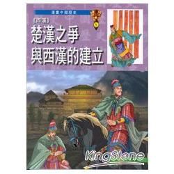 (西漢)楚漢之爭與西漢的建立【金石堂、博客來熱銷】