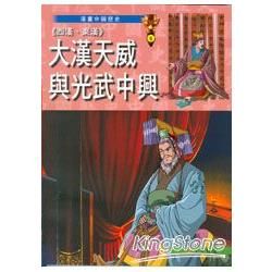 (西漢、東漢)大漢天威與光武中興【金石堂、博客來熱銷】