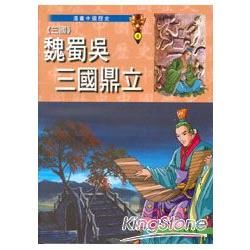 (三國)魏蜀吳三國鼎立【金石堂、博客來熱銷】