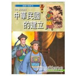 (中華民國)中華民國的建立【金石堂、博客來熱銷】