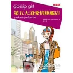 gossip girl 第五大道愛情旗艦店 -文學新象