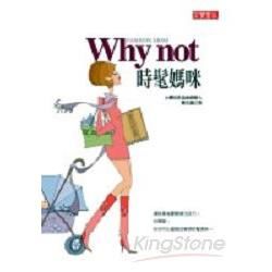 Whynot時髦媽咪