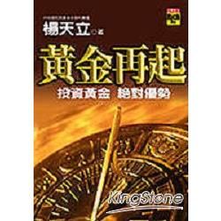 黃金再起: 投資黃金絕對優勢