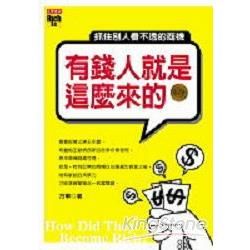 有錢人就是這麼來的－抓住別人看不透的商機