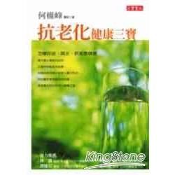 抗老化健康三寶: 怎樣呼吸、喝水、飲食最健康
