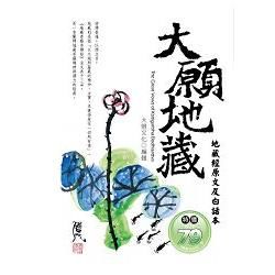 大願地藏－地藏經原文及白話本