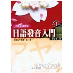 日語發音入門：日語五十音聽說讀（書＋CD）