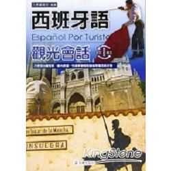 西班牙語觀光會話（書＋3CD）－久鼎語言系列