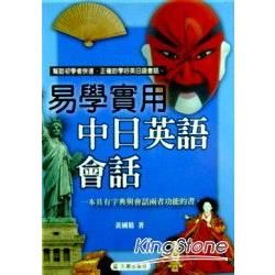 易學實用中日英語會話-語言系列(書+4CD)