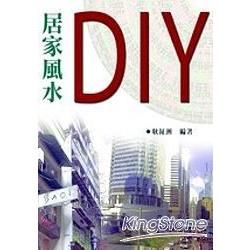 居家風水DIY