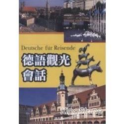 德語觀光會話(單書)