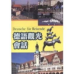德語觀光會話(書+2CD)