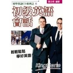 初學英語CD系列之6－初級英語會話（書＋CD）