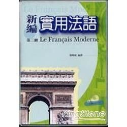 新編實用法語第二冊（一書加2CD）－久鼎語言系列