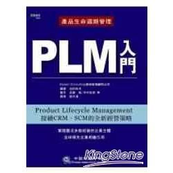 產品生命週期管理—PLM入門