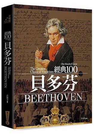經典100貝多芬 (全新修訂版)
