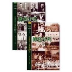 綠色年代1975~2000：台灣民主運動25年(平裝本上下冊不分售)