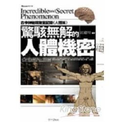 驚駭無解的人體機密─古今神秘現象全紀錄<人體篇>