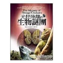 光怪陸離的生物謎團