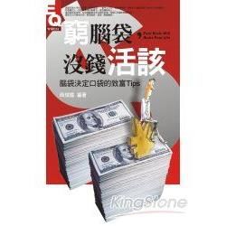 窮腦袋沒錢活該：腦袋決定口袋的致富－智富15