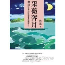 采薇奔月：魯迅短篇小說精華典藏版03