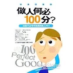 做人何必100分：不必苛求完美的做人PDA