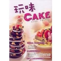 GATEUX系列叢書05：玩味Cake(二版)