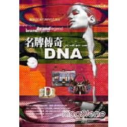 名牌傳奇DNA