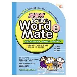 超強效英文單字書Word Mate 2【金石堂、博客來熱銷】