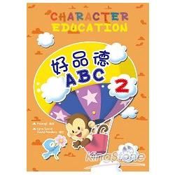 好品德ABC（2）