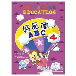 好品德ABC（4）