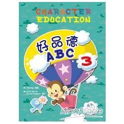 好品德ABC（3）