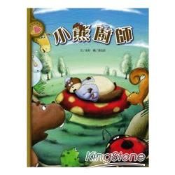 小熊廚師（書+CD不分售）（精裝）