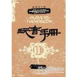 龍與地下城　玩者手冊（3.5版）