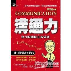 溝通力：執行的關鍵在於溝通（書＋有聲CD）【金石堂、博客來熱銷】