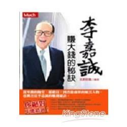 亞洲首富李嘉誠：賺大錢的秘訣