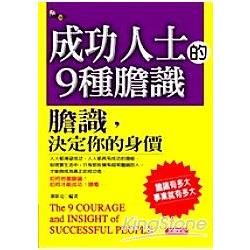 成功人士的9種膽識【金石堂、博客來熱銷】