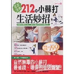 居家活用212種小蘇打生活妙招