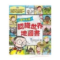 小學生必讀！認識世界地圖書